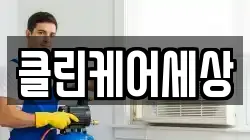 클린케어세상