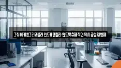 강원 태백시 적각동 청소,입주청소,사무실청소,에어컨청소,특수청소,상가청소,거주청소,유품정리