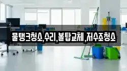 강원 태백시 조탄동 청소,입주청소,사무실청소,에어컨청소,특수청소,상가청소,거주청소,유품정리
