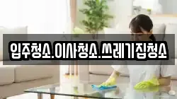 입주청소.이사청소.쓰레기집청소