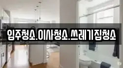 입주청소.이사청소.쓰레기집청소