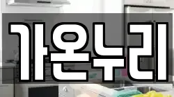 가온누리