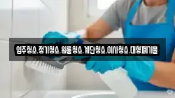 강원 태백시 철암동 청소,입주청소,사무실청소,에어컨청소,특수청소,상가청소,거주청소,유품정리