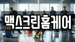 맥스크린홈케어