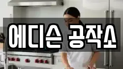 에디슨 공작소