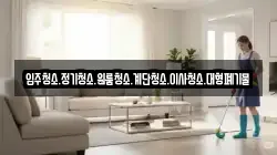 강원 태백시 통동 청소,입주청소,사무실청소,에어컨청소,특수청소,상가청소,거주청소,유품정리