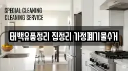 태백유품정리 집정리 가정폐기물수거