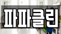 파파클린