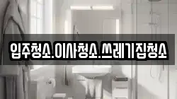 강원 태백시 하사미동 청소,입주청소,사무실청소,에어컨청소,특수청소,상가청소,거주청소,유품정리
