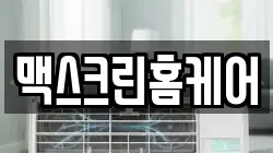 맥스크린홈케어