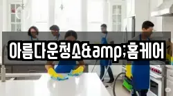 강원 태백시 화전동 청소,입주청소,사무실청소,에어컨청소,특수청소,상가청소,거주청소,유품정리