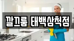 깔끄룸 태백삼척점