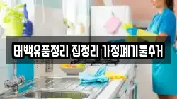 태백유품정리 집정리 가정폐기물수거
