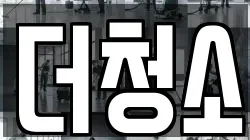 강원 평창군 대관령면 청소,입주청소,사무실청소,에어컨청소,특수청소,상가청소,거주청소,유품정리