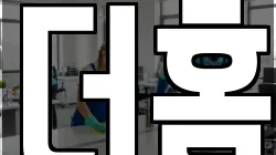 더홈