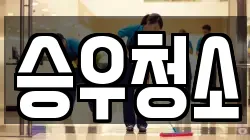 승우청소