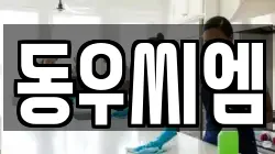 동우씨엠