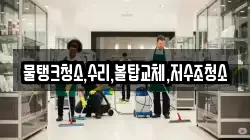 물탱크청소,수리,볼탑교체,저수조청소