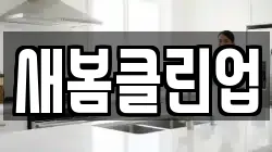 강원 평창군 대화면 청소,입주청소,사무실청소,에어컨청소,특수청소,상가청소,거주청소,유품정리