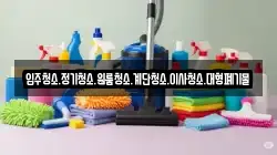 입주청소.정기청소.원룸청소.계단청소.이사청소.대형폐기물