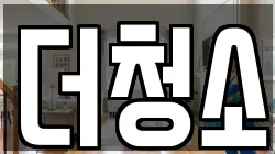 더청소