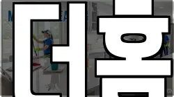 더홈