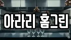 아라리 홈그린
