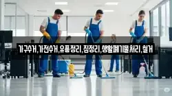 가구수거,가전수거,유품정리,집정리,생활폐기물처리,철거