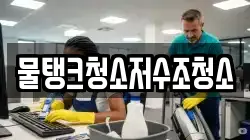 물탱크청소저수조청소