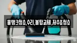 강원 평창군 용평면 청소,입주청소,사무실청소,에어컨청소,특수청소,상가청소,거주청소,유품정리
