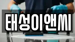 태성이앤씨