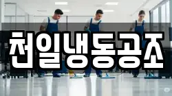 천일냉동공조