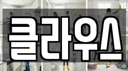 클라우스