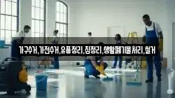 가구수거,가전수거,유품정리,집정리,생활폐기물처리,철거