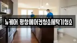 강원 평창군 평창읍 청소,입주청소,사무실청소,에어컨청소,특수청소,상가청소,거주청소,유품정리