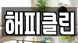 해피클린