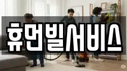휴먼빌서비스