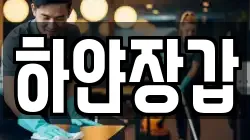 하얀장갑