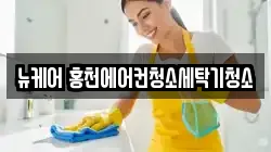 뉴케어 홍천에어컨청소세탁기청소