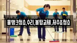 강원 홍천군 남면 청소,입주청소,사무실청소,에어컨청소,특수청소,상가청소,거주청소,유품정리