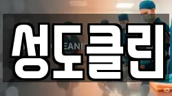 성도클린