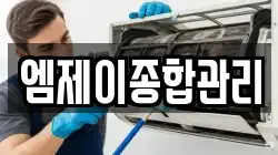 엠제이종합관리