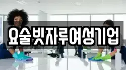 요술빗자루여성기업