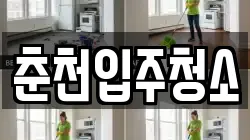 춘천입주청소