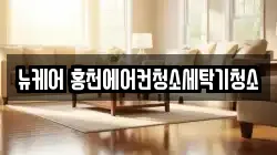 뉴케어 홍천에어컨청소세탁기청소