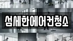 섬세한에어컨청소