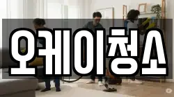 오케이청소