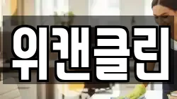 위캔클린