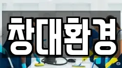 창대환경