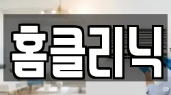 홈클리닉